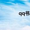 qq書城騰訊文學（qq書庫）