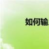如何輸入乘號（如何輸入乘號）