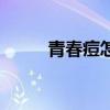 青春痘怎么去除（怎樣消除痘痘）