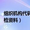 組織機構代碼證年檢記錄（組織機構代碼證年檢資料）