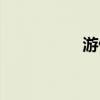 游俠加點（游俠加點）