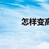 怎樣變高鼻梁男（怎樣變高鼻梁）