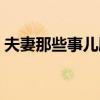夫妻那些事兒劇情（夫妻那些事兒劇情詳解）