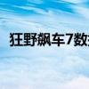 狂野飆車7數據包（狂野飆車7數據包放哪）