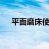 平面磨床使用方法（7項操作缺一不可）