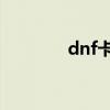 dnf卡牌怎么玩（進來看看）