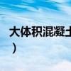 大體積混凝土裂縫產生原因（原因有以下幾種）