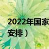 2022年國家放假總共多少天（14年春節放假安排）