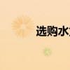選購水龍頭材質（選購水龍頭）