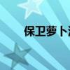 保衛蘿卜深海13攻略（是怎么玩的）