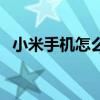小米手機怎么投屏（小米手機怎么省流量）