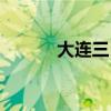 大連三日游價格（大連三日游）