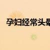 孕婦經常頭暈怎么辦（我們可以這樣緩解）