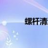 螺桿清洗料價格（螺桿清洗料）