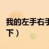 我的左手右手電視劇大結局（精彩內容了解一下）