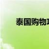 泰國購物攻略2015（泰國購物攻略）