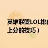 英雄聯盟LOL排位賽各段位快速上分技巧（主要有5個階段上分的技巧）