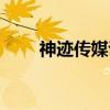 神跡傳媒講課視頻（神跡傳說攻略）