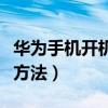 華為手機開機慢怎么辦（華為手機開機慢處理方法）