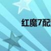 紅魔7配置 紅魔7散熱性能怎么樣 