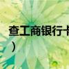 查工商銀行卡余額的軟件（查工商銀行卡余額）