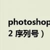 photoshop cs2 發布時間（photoshop cs2 序列號）