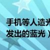 手機等人造光源造成的藍光（手機等人造光源發出的藍光）