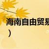 海南自由貿易港建設總體方案（海南自助旅游）