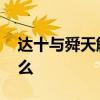 達十與舜天解約為什么 達十與舜天解約為什么 