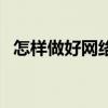 怎樣做好網絡營銷（做好網絡營銷的方法）
