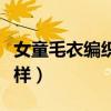 女童毛衣編織花樣套頭簡單（女童毛衣編織花樣）