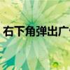 右下角彈出廣告怎么刪除（右下角彈出廣告）