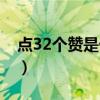 點32個贊是什么意思（點32個贊的意思介紹）