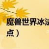 魔獸世界冰法天賦加點（魔獸世界冰法天賦加點）