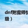 dnf附魔師快速升級方法（dnf附魔師快速升級）