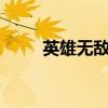 英雄無敵4兵種（英雄無敵4 秘籍）