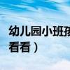 幼兒園小班孩子應該學習哪些環保知識（快來看看）