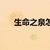 生命之泉怎么得到（生命之泉怎么得）