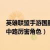 英雄聯盟手游國服中路厲害角色有哪些（英雄聯盟手游國服中路厲害角色）
