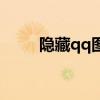 隱藏qq圖標快捷鍵（隱藏qq圖標）