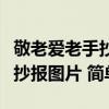 敬老愛老手抄報圖片簡單四年級（敬老愛老手抄報圖片 簡單）