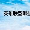 英雄聯盟哪些英雄打野比較厲害（看這里）