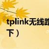 tplink無線路由器怎么設置密碼（大家了解一下）