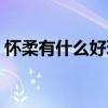懷柔有什么好玩的地方（他們各自有什特色）