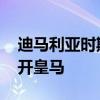 迪馬利亞時期的皇馬陣容 迪馬利亞為什么離開皇馬 
