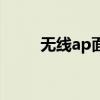 無線ap面板優缺點（無線ap面板）