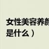女性美容養顏秘訣大全（女性保養最好的辦法是什么）