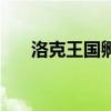 洛克王國孵蛋介紹（如何孵化寵物蛋）