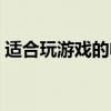 適合玩游戲的電腦系統（適合玩游戲的電腦）