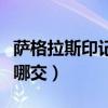 薩格拉斯印記多少級可以交（薩格拉斯印記在哪交）